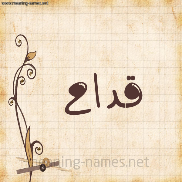 شكل 6 صوره ورق كلاسيكي للإسم بخط عريض صورة اسم قَدّاح QADAH