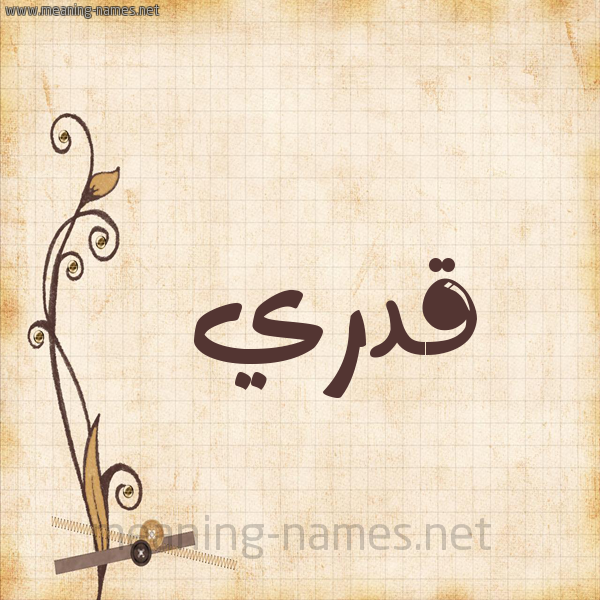 شكل 6 صوره ورق كلاسيكي للإسم بخط عريض صورة اسم قَدْري QADRI