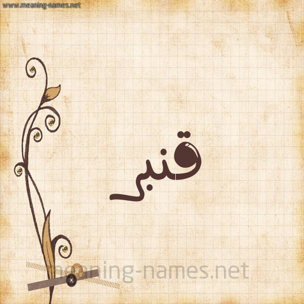 شكل 6 صوره ورق كلاسيكي للإسم بخط عريض صورة اسم قَنْبَر QANBAR
