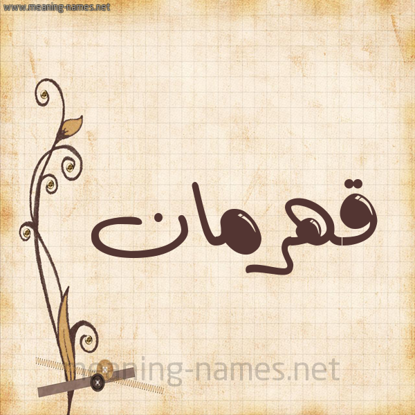 شكل 6 صوره ورق كلاسيكي للإسم بخط عريض صورة اسم قَهْرَمان QAHRAMAN