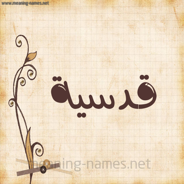 شكل 6 صوره ورق كلاسيكي للإسم بخط عريض صورة اسم قُدْسِيَّة QODSEIAH شكل 6 صوره ورق كلاسيكي للإسم بخط عريض صورة اسم قُدْسِيَّة QODSEIAH