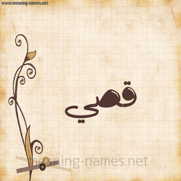 شكل 6 صوره ورق كلاسيكي للإسم بخط عريض صورة اسم قُصَيّ Qosai