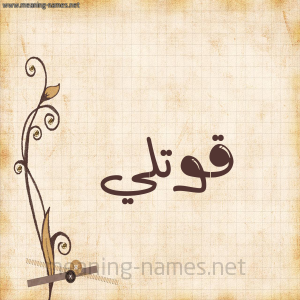 شكل 6 صوره ورق كلاسيكي للإسم بخط عريض صورة اسم قُوَّتْلي QOOATLI شكل 6 صوره ورق كلاسيكي للإسم بخط عريض صورة اسم قُوَّتْلي QOOATLI