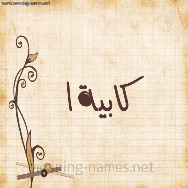 شكل 6 صوره ورق كلاسيكي للإسم بخط عريض صورة اسم كابيةا Kabieyah