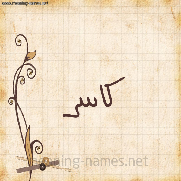 شكل 6 صوره ورق كلاسيكي للإسم بخط عريض صورة اسم كاسر Kasr