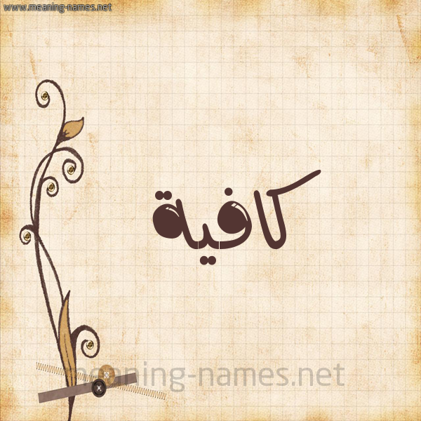 شكل 6 صوره ورق كلاسيكي للإسم بخط عريض صورة اسم كافية Kafiah