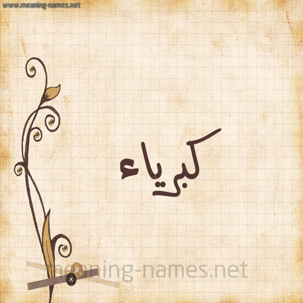 شكل 6 صوره ورق كلاسيكي للإسم بخط عريض صورة اسم كبرياء Kbrya'a