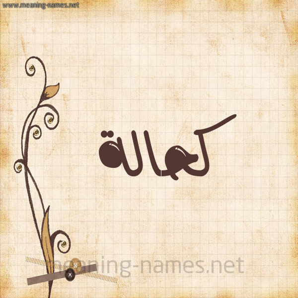 شكل 6 صوره ورق كلاسيكي للإسم بخط عريض صورة اسم كحَالة KHAALH