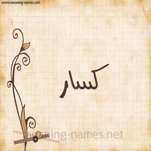 شكل 6 صوره ورق كلاسيكي للإسم بخط عريض صورة اسم كسَّار KSAAR شكل 6 صوره ورق كلاسيكي للإسم بخط عريض صورة اسم كسَّار KSAAR