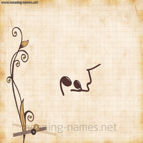 شكل 6 صوره ورق كلاسيكي للإسم بخط عريض صورة اسم كَرُّوم KAROOM شكل 6 صوره ورق كلاسيكي للإسم بخط عريض صورة اسم كَرُّوم KAROOM