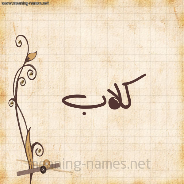 شكل 6 صوره ورق كلاسيكي للإسم بخط عريض صورة اسم كَلاّب KALAB