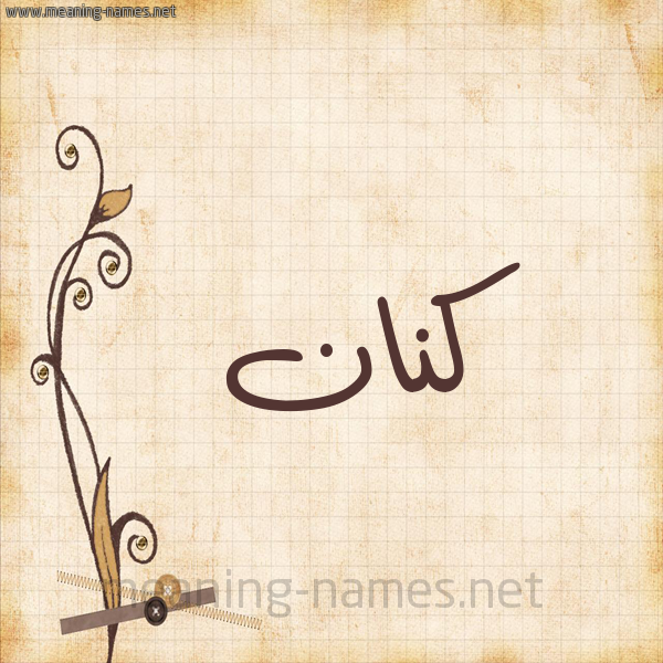 شكل 6 صوره ورق كلاسيكي للإسم بخط عريض صورة اسم كَنَّان KANAAN شكل 6 صوره ورق كلاسيكي للإسم بخط عريض صورة اسم كَنَّان KANAAN