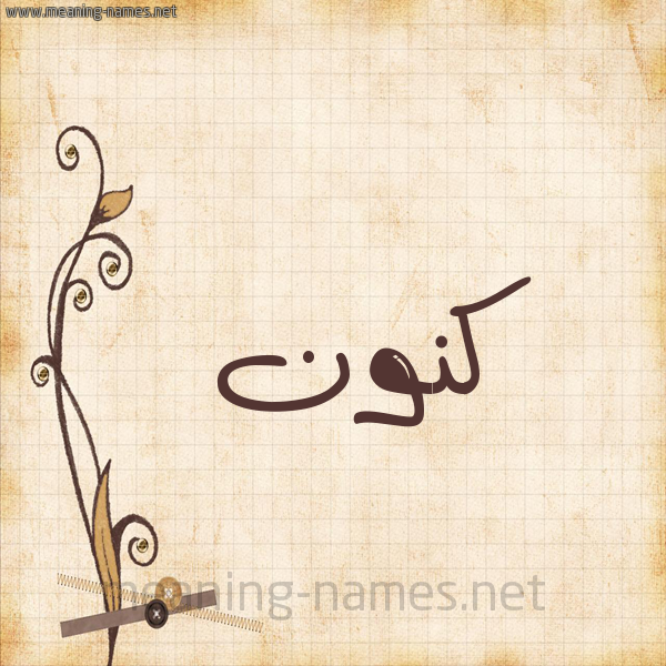 شكل 6 صوره ورق كلاسيكي للإسم بخط عريض صورة اسم كَنُّون KANOON شكل 6 صوره ورق كلاسيكي للإسم بخط عريض صورة اسم كَنُّون KANOON