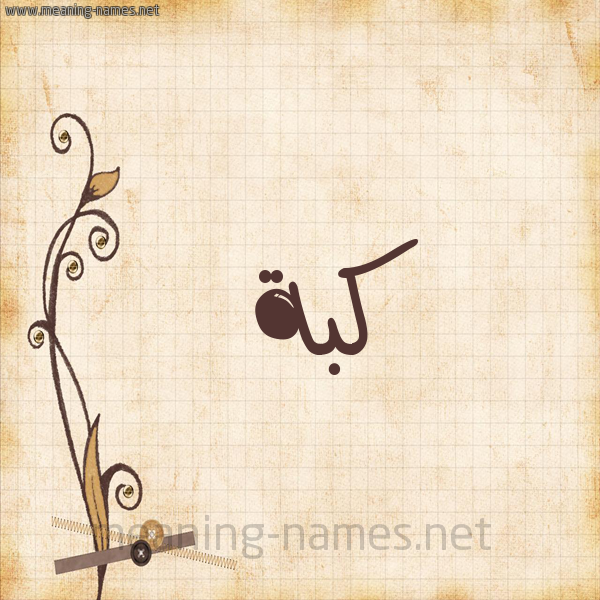 شكل 6 صوره ورق كلاسيكي للإسم بخط عريض صورة اسم كُبَّة KOBAH شكل 6 صوره ورق كلاسيكي للإسم بخط عريض صورة اسم كُبَّة KOBAH