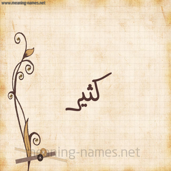 شكل 6 صوره ورق كلاسيكي للإسم بخط عريض صورة اسم كُثَيِّر KOTHAIER شكل 6 صوره ورق كلاسيكي للإسم بخط عريض صورة اسم كُثَيِّر KOTHAIER