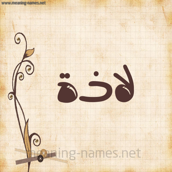 شكل 6 صوره ورق كلاسيكي للإسم بخط عريض صورة اسم لاذَة LAZAH