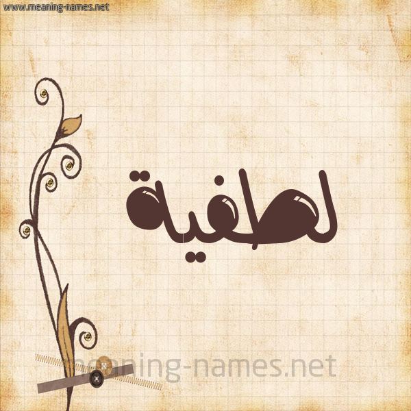 شكل 6 صوره ورق كلاسيكي للإسم بخط عريض صورة اسم لطفيَّة LTFIAH شكل 6 صوره ورق كلاسيكي للإسم بخط عريض صورة اسم لطفيَّة LTFIAH