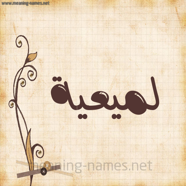 شكل 6 صوره ورق كلاسيكي للإسم بخط عريض صورة اسم لميعية Lameyyah
