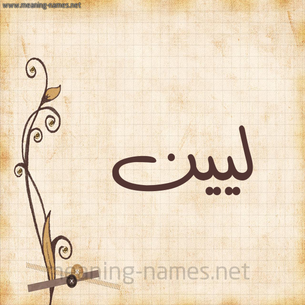 شكل 6 صوره ورق كلاسيكي للإسم بخط عريض صورة اسم ليين Leen