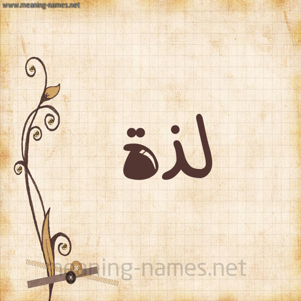 شكل 6 صوره ورق كلاسيكي للإسم بخط عريض صورة اسم لَذَّة LAZAH شكل 6 صوره ورق كلاسيكي للإسم بخط عريض صورة اسم لَذَّة LAZAH