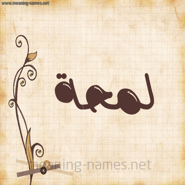 شكل 6 صوره ورق كلاسيكي للإسم بخط عريض صورة اسم لَمْحَة LAMHAH