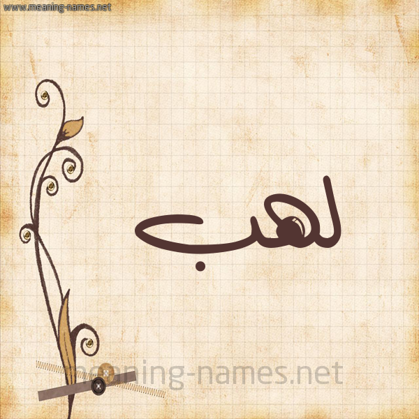 شكل 6 صوره ورق كلاسيكي للإسم بخط عريض صورة اسم لَهَب LAHAB