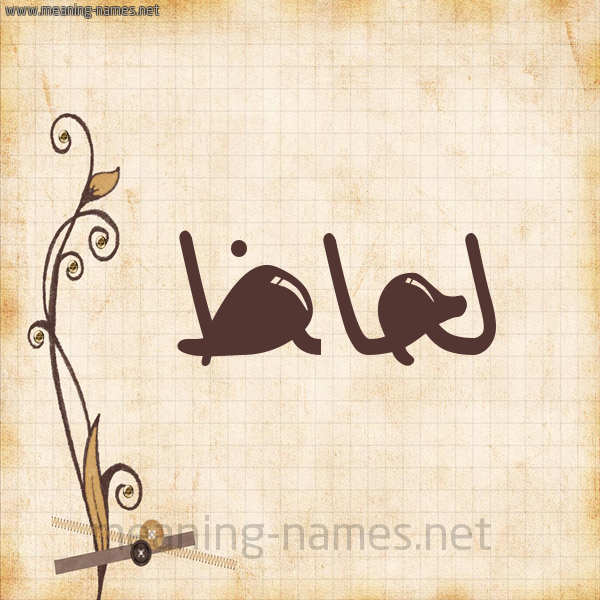 شكل 6 صوره ورق كلاسيكي للإسم بخط عريض صورة اسم لِحاظ LEHAZ