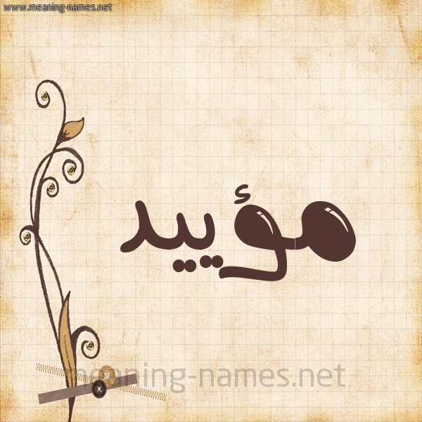 شكل 6 صوره ورق كلاسيكي للإسم بخط عريض صورة اسم مؤييد Moayad
