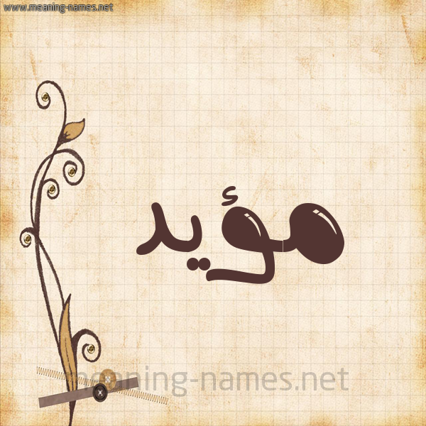 شكل 6 صوره ورق كلاسيكي للإسم بخط عريض صورة اسم مؤيَّد MOIAD شكل 6 صوره ورق كلاسيكي للإسم بخط عريض صورة اسم مؤيَّد MOIAD