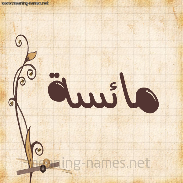 شكل 6 صوره ورق كلاسيكي للإسم بخط عريض صورة اسم مائسة Ma'is'h
