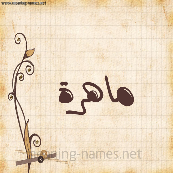 شكل 6 صوره ورق كلاسيكي للإسم بخط عريض صورة اسم ماهرة Mahrh