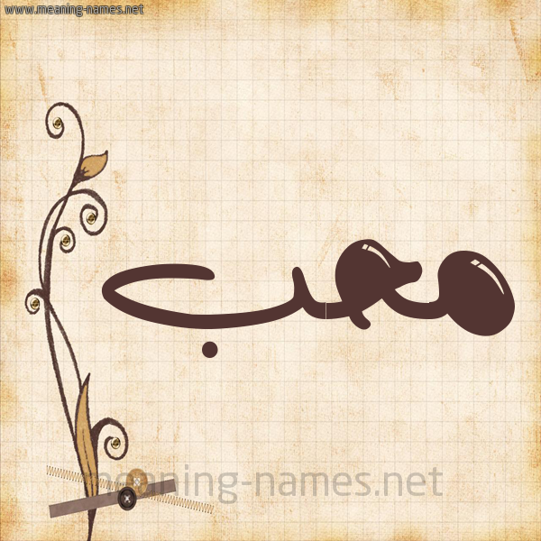 شكل 6 صوره ورق كلاسيكي للإسم بخط عريض صورة اسم محب mohb