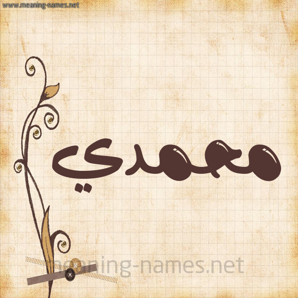 شكل 6 صوره ورق كلاسيكي للإسم بخط عريض صورة اسم محمدي MOHAMADI