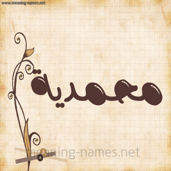 شكل 6 صوره ورق كلاسيكي للإسم بخط عريض صورة اسم محمدية Mhmdyh