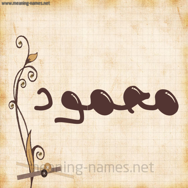 شكل 6 صوره ورق كلاسيكي للإسم بخط عريض صورة اسم محمود Mahmoud