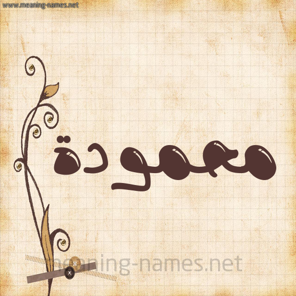 شكل 6 صوره ورق كلاسيكي للإسم بخط عريض صورة اسم محمودة Mhmwda.