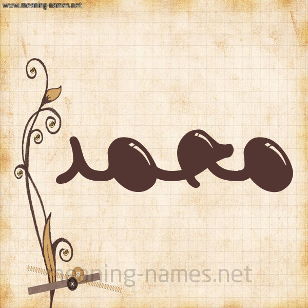 شكل 6 صوره ورق كلاسيكي للإسم بخط عريض صورة اسم محمَّد Mohammed