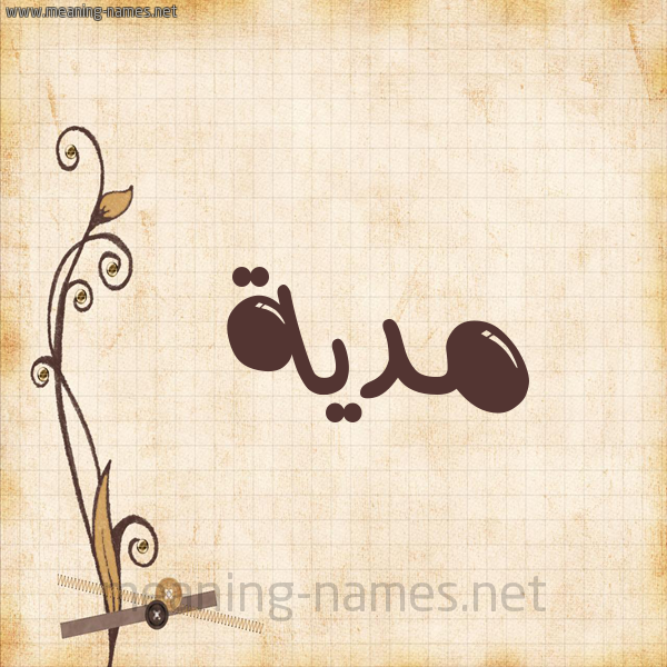 شكل 6 صوره ورق كلاسيكي للإسم بخط عريض صورة اسم مدية Madiyah