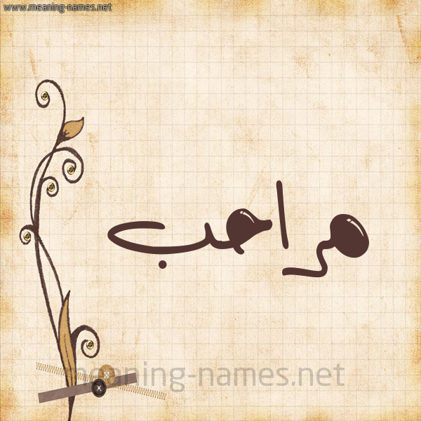 شكل 6 صوره ورق كلاسيكي للإسم بخط عريض صورة اسم مراحب Mrahb