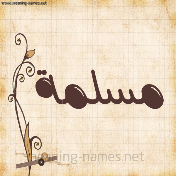 شكل 6 صوره ورق كلاسيكي للإسم بخط عريض صورة اسم مسلمة Mslmh