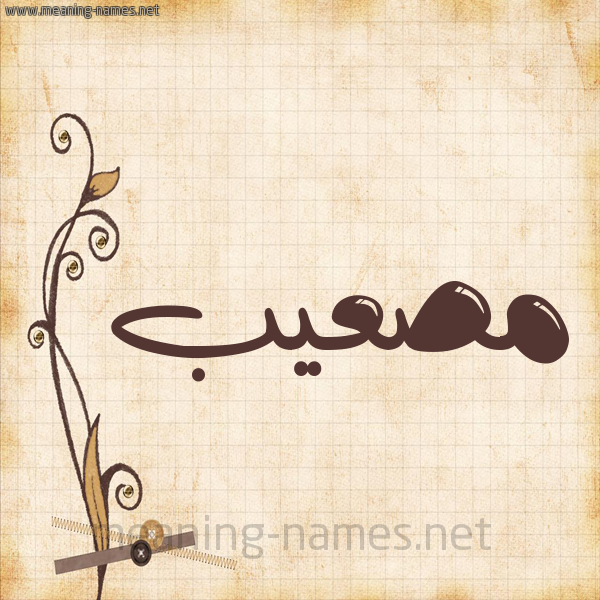 شكل 6 صوره ورق كلاسيكي للإسم بخط عريض صورة اسم مصعيب Musabah
