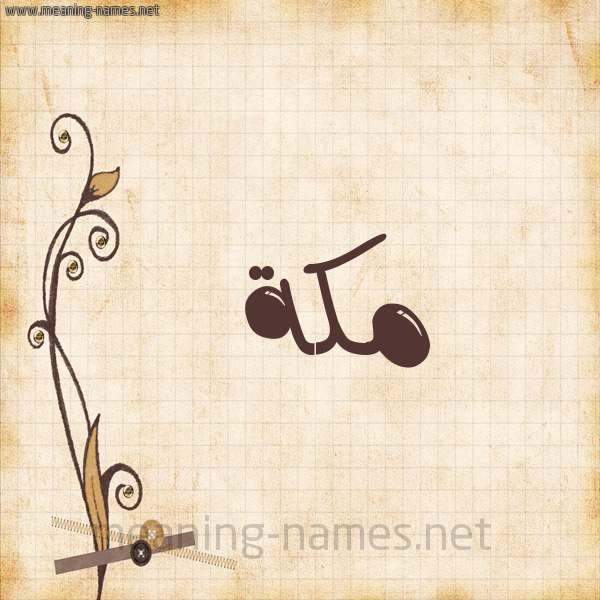 شكل 6 صوره ورق كلاسيكي للإسم بخط عريض صورة اسم مكة Makka
