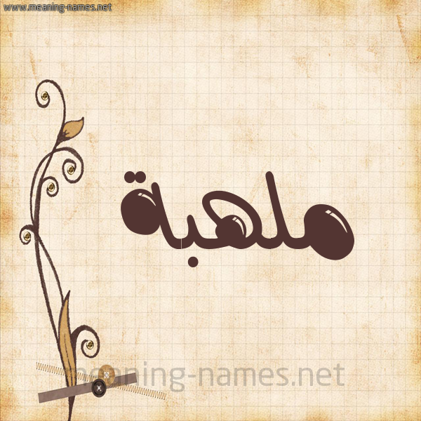 شكل 6 صوره ورق كلاسيكي للإسم بخط عريض صورة اسم ملهبة Mlhbh