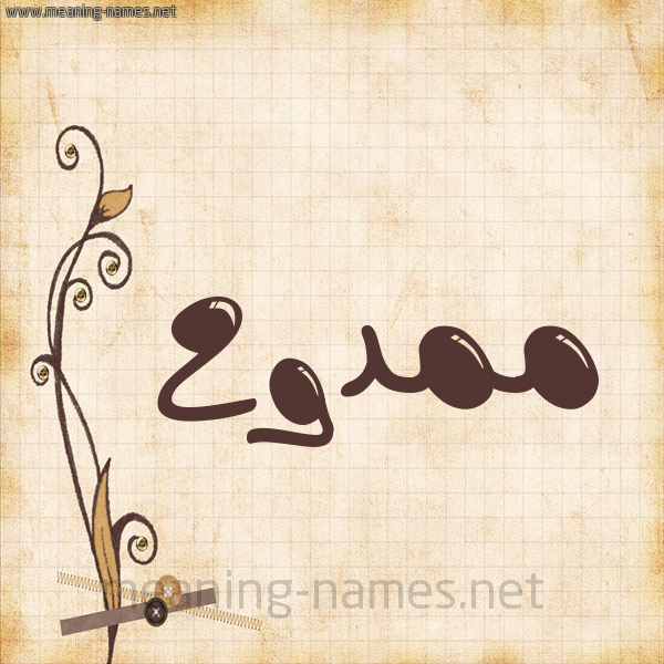 شكل 6 صوره ورق كلاسيكي للإسم بخط عريض صورة اسم ممدوح Mamdouh