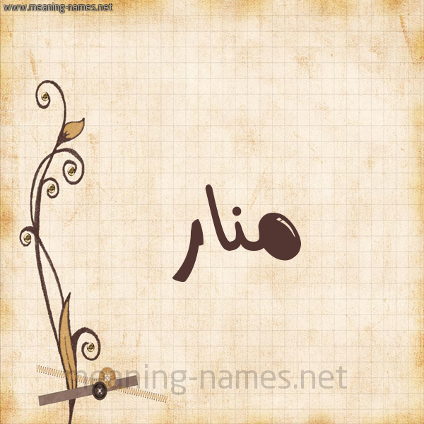 شكل 6 صوره ورق كلاسيكي للإسم بخط عريض صورة اسم منار Manar