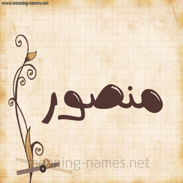 شكل 6 صوره ورق كلاسيكي للإسم بخط عريض صورة اسم منصور Mansour