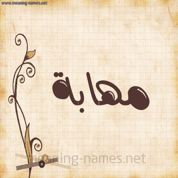شكل 6 صوره ورق كلاسيكي للإسم بخط عريض صورة اسم مهابة مُهَابة-Mhabh