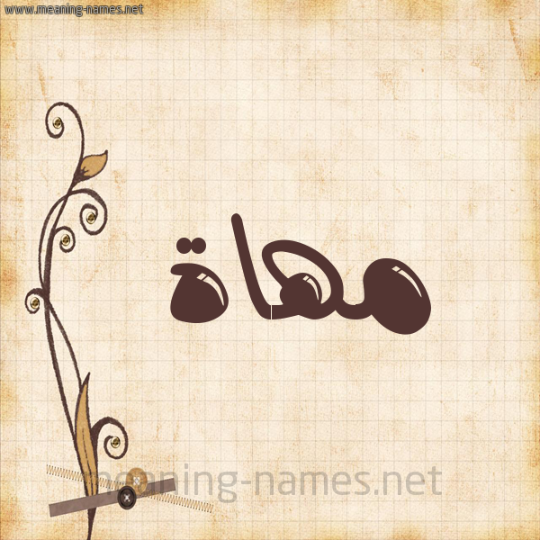 شكل 6 صوره ورق كلاسيكي للإسم بخط عريض صورة اسم مهاة Mhah