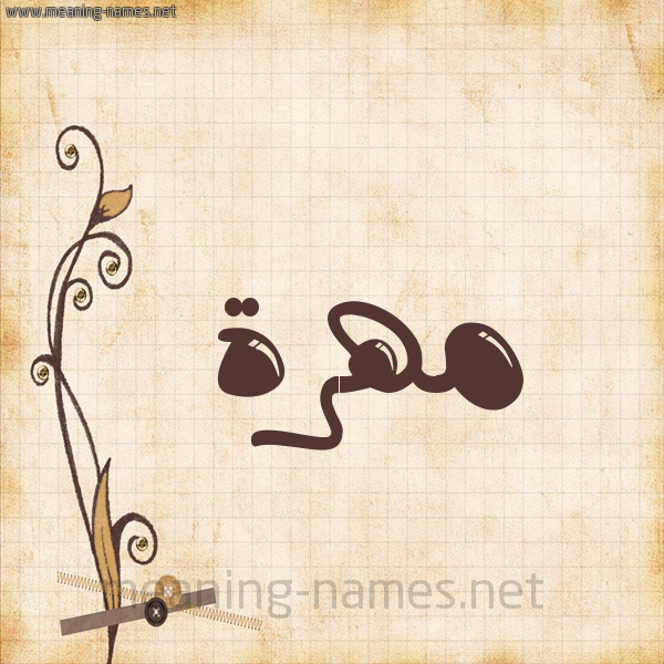 شكل 6 صوره ورق كلاسيكي للإسم بخط عريض صورة اسم مهرة Mohra