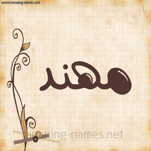 شكل 6 صوره ورق كلاسيكي للإسم بخط عريض صورة اسم مهند Mohaned